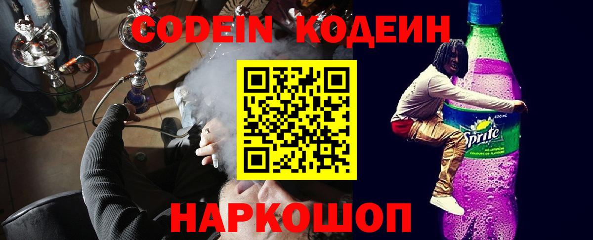 Мичуринск  Кодеиновый сироп Lean Purple Drank  Вход с VPN  Кодеиновый сироп Lean Purple Drank 